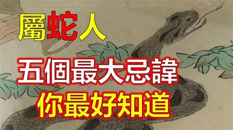 屬蛇禁忌|你不可不知的五大禁忌 